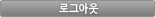 로그아웃