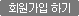 회원가입 하기
