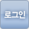 로그인