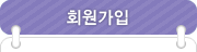 회원가입