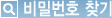 비밀번호 찾기