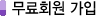 무료 회원가입