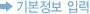 회원정보 입력