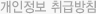 개인정보 처리방침